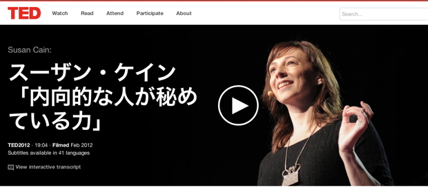 TED公式サイトから、日本語字幕つきでスーザン・ケインさんが本テーマでスピーチした動画を見ることができる