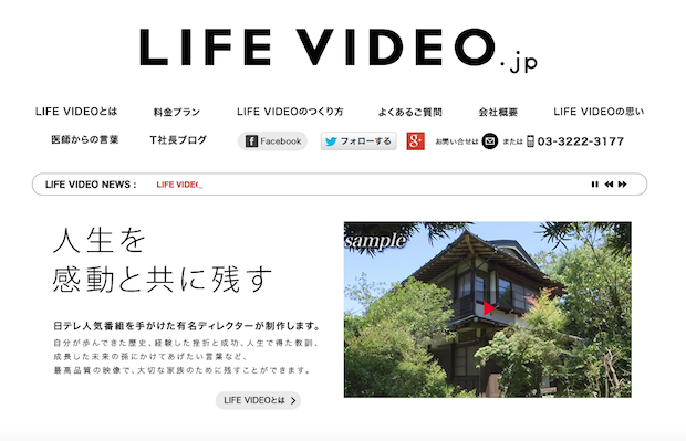『あなたの人生のビデオ』がコンセプトのLIFE VIDEO